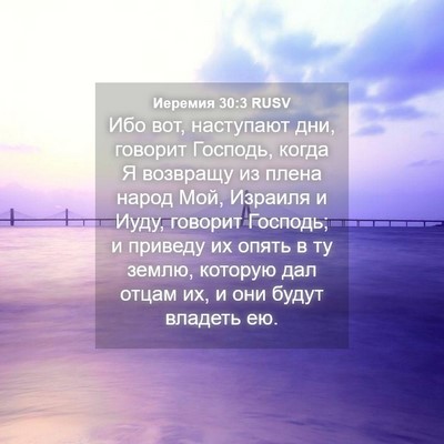 Picture 04 - Иеремия 30:3 RUSV - Ибо вот, наступают дни, - Bible Verse Picture