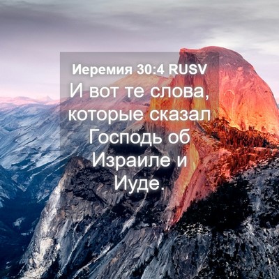 Picture 04 - Иеремия 30:4 RUSV - И вот те слова, которые - Bible Verse Picture