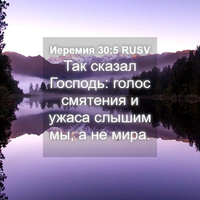 Picture 04 - Иеремия 30:5 RUSV - Так сказал Господь: голос - Bible Verse Picture