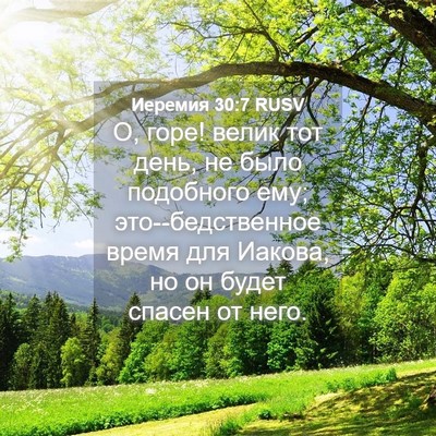 Picture 04 - Иеремия 30:7 RUSV - О, горе! велик тот день, не - Bible Verse Picture
