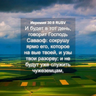 Picture 04 - Иеремия 30:8 RUSV - И будет в тот день, говорит - Bible Verse Picture