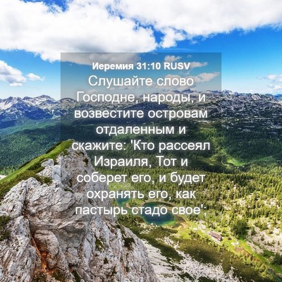 Picture 04 - Иеремия 31:10 RUSV - Слушайте слово Господне, - Bible Verse Picture