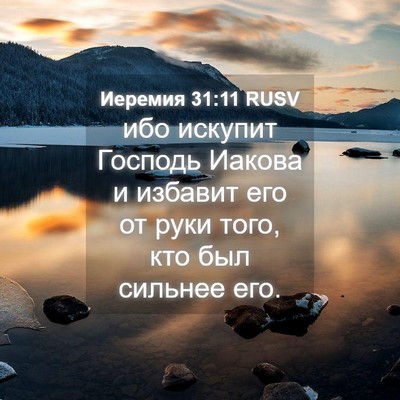 Picture 04 - Иеремия 31:11 RUSV - ибо искупит Господь Иакова - Bible Verse Picture
