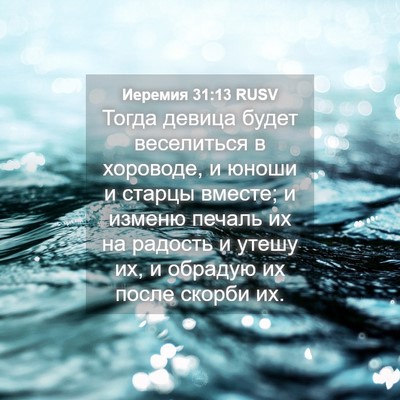 Picture 04 - Иеремия 31:13 RUSV - Тогда девица будет - Bible Verse Picture