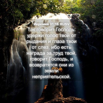 Picture 04 - Иеремия 31:16 RUSV - Так говорит Господь: - Bible Verse Picture