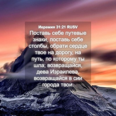 Picture 04 - Иеремия 31:21 RUSV - Поставь себе путевые - Bible Verse Picture