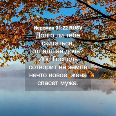Picture 04 - Иеремия 31:22 RUSV - Долго ли тебе скитаться, - Bible Verse Picture