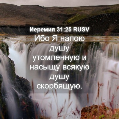 Picture 04 - Иеремия 31:25 RUSV - Ибо Я напою душу - Bible Verse Picture