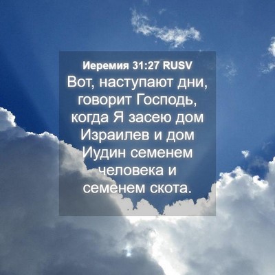 Picture 04 - Иеремия 31:27 RUSV - Вот, наступают дни, говорит - Bible Verse Picture