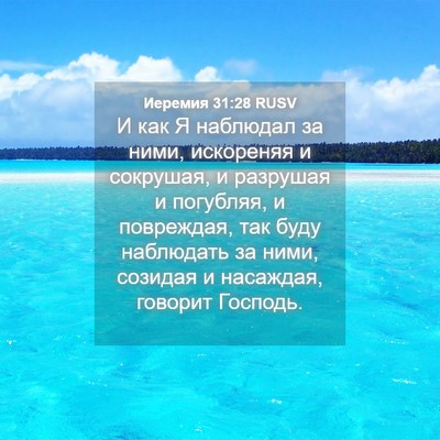Picture 04 - Иеремия 31:28 RUSV - И как Я наблюдал за ними, - Bible Verse Picture