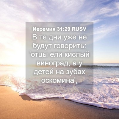 Picture 04 - Иеремия 31:29 RUSV - В те дни уже не будут - Bible Verse Picture