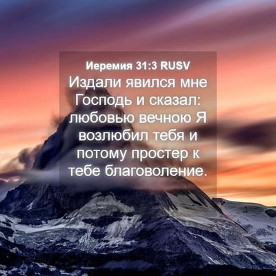 Picture 04 - Иеремия 31:3 RUSV - Издали явился мне Господь - Bible Verse Picture