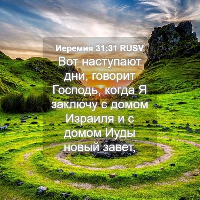 Picture 04 - Иеремия 31:31 RUSV - Вот наступают дни, говорит - Bible Verse Picture