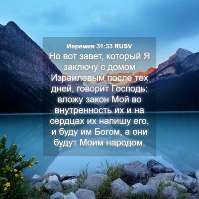 Picture 04 - Иеремия 31:33 RUSV - Но вот завет, который Я - Bible Verse Picture