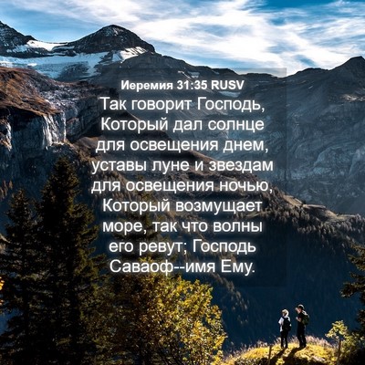Picture 04 - Иеремия 31:35 RUSV - Так говорит Господь, - Bible Verse Picture