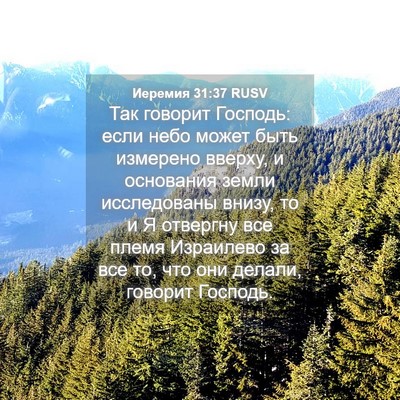 Picture 04 - Иеремия 31:37 RUSV - Так говорит Господь: если - Bible Verse Picture