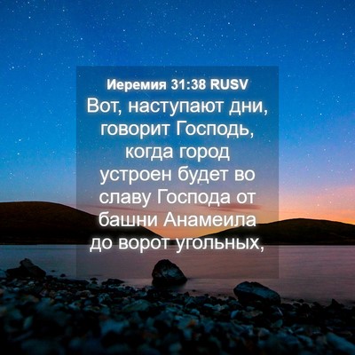 Picture 04 - Иеремия 31:38 RUSV - Вот, наступают дни, говорит - Bible Verse Picture