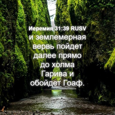 Picture 04 - Иеремия 31:39 RUSV - и землемерная вервь пойдет - Bible Verse Picture