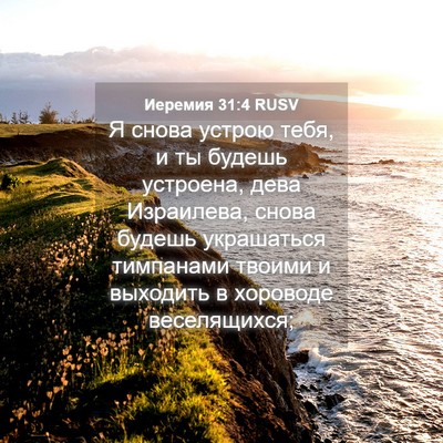 Picture 04 - Иеремия 31:4 RUSV - Я снова устрою тебя, и ты - Bible Verse Picture