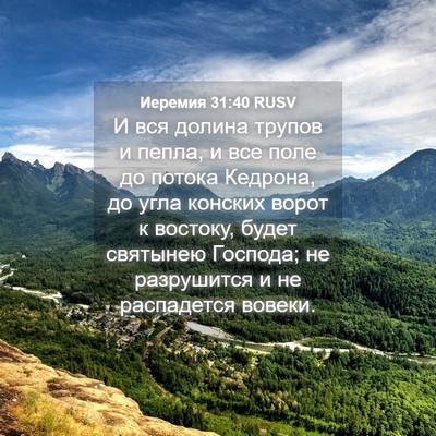 Picture 04 - Иеремия 31:40 RUSV - И вся долина трупов и - Bible Verse Picture