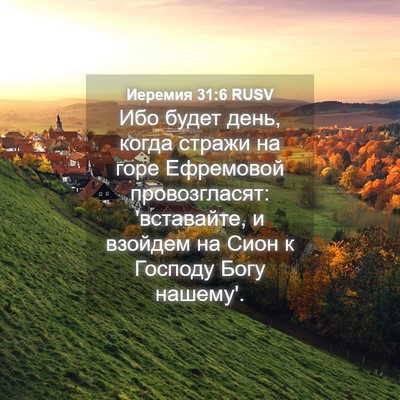 Picture 04 - Иеремия 31:6 RUSV - Ибо будет день, когда - Bible Verse Picture