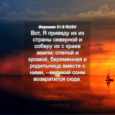 Picture 04 - Иеремия 31:8 RUSV - Вот, Я приведу их из страны - Bible Verse Picture