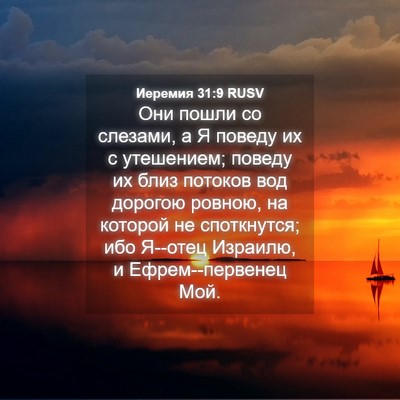 Picture 04 - Иеремия 31:9 RUSV - Они пошли со слезами, а Я - Bible Verse Picture