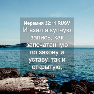 Picture 04 - Иеремия 32:11 RUSV - И взял я купчую запись, как - Bible Verse Picture