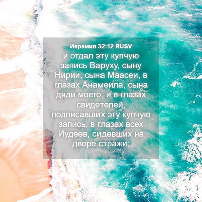 Picture 04 - Иеремия 32:12 RUSV - и отдал эту купчую запись - Bible Verse Picture
