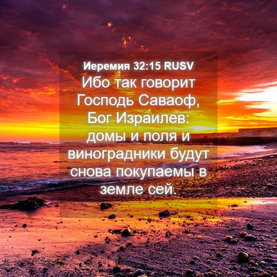 Picture 04 - Иеремия 32:15 RUSV - Ибо так говорит Господь - Bible Verse Picture