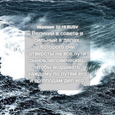 Picture 04 - Иеремия 32:19 RUSV - Великий в совете и сильный - Bible Verse Picture