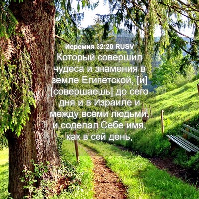 Picture 04 - Иеремия 32:20 RUSV - Который совершил чудеса и - Bible Verse Picture