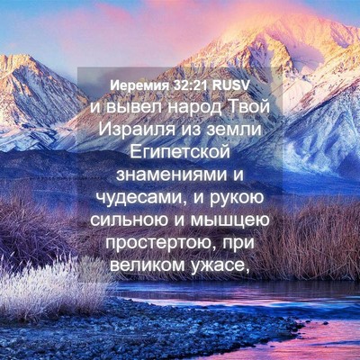 Picture 04 - Иеремия 32:21 RUSV - и вывел народ Твой Израиля - Bible Verse Picture