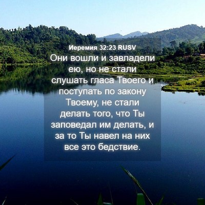 Picture 04 - Иеремия 32:23 RUSV - Они вошли и завладели ею, - Bible Verse Picture