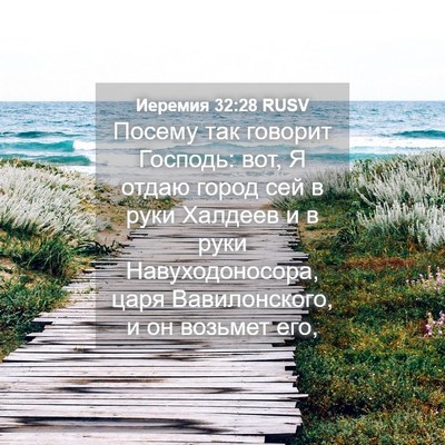 Picture 04 - Иеремия 32:28 RUSV - Посему так говорит - Bible Verse Picture