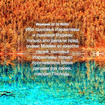 Picture 04 - Иеремия 32:30 RUSV - Ибо сыновья Израилевы и - Bible Verse Picture