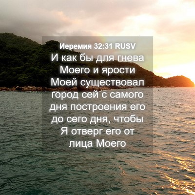Picture 04 - Иеремия 32:31 RUSV - И как бы для гнева Моего и - Bible Verse Picture