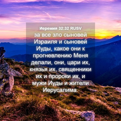 Picture 04 - Иеремия 32:32 RUSV - за все зло сыновей Израиля - Bible Verse Picture