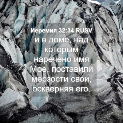 Picture 04 - Иеремия 32:34 RUSV - и в доме, над которым - Bible Verse Picture