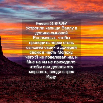 Picture 04 - Иеремия 32:35 RUSV - Устроили капища Ваалу в - Bible Verse Picture