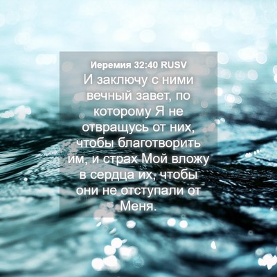 Picture 04 - Иеремия 32:40 RUSV - И заключу с ними вечный - Bible Verse Picture