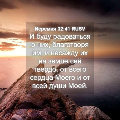 Picture 04 - Иеремия 32:41 RUSV - И буду радоваться о них, - Bible Verse Picture