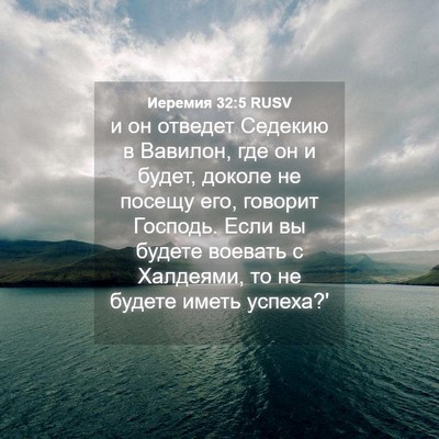 Picture 04 - Иеремия 32:5 RUSV - и он отведет Седекию в - Bible Verse Picture