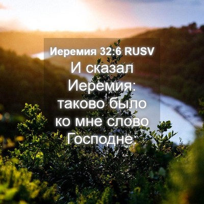 Picture 04 - Иеремия 32:6 RUSV - И сказал Иеремия: таково - Bible Verse Picture