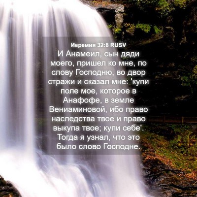 Picture 04 - Иеремия 32:8 RUSV - И Анамеил, сын дяди моего, - Bible Verse Picture