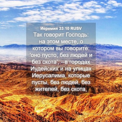 Picture 04 - Иеремия 33:10 RUSV - Так говорит Господь: на - Bible Verse Picture