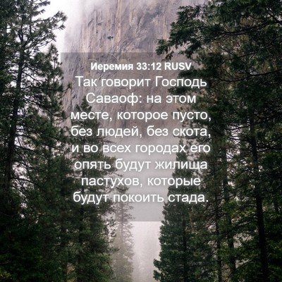 Picture 04 - Иеремия 33:12 RUSV - Так говорит Господь - Bible Verse Picture