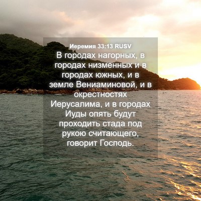 Picture 04 - Иеремия 33:13 RUSV - В городах нагорных, в - Bible Verse Picture