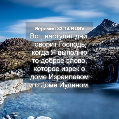 Picture 04 - Иеремия 33:14 RUSV - Вот, наступят дни, говорит - Bible Verse Picture