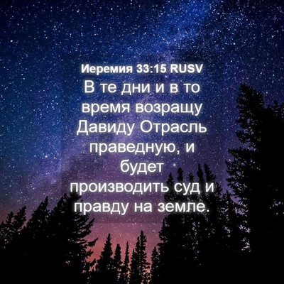 Picture 04 - Иеремия 33:15 RUSV - В те дни и в то время - Bible Verse Picture